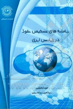 سامانه‌های تشخیص نفوذ در رایانش ابری