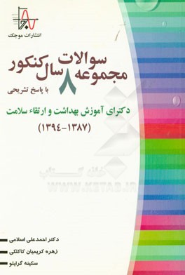 مجموعه سوالات 8 سال کنکور دکترای آموزش بهداشت و ارتقاء سلامت (1394 - 1387) با پاسخ تشریحی