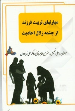 مهارتهای تربیت فرزند از چشمه زلال احادیث