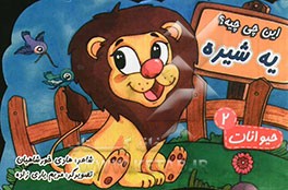 این چی چیه؟ یه شیره