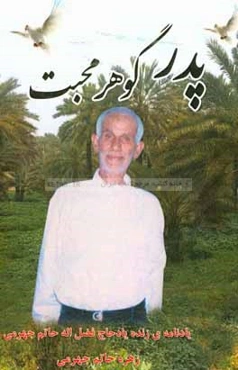 پدر، گوهر محبت: یادمان زنده‌یاد حاج فضل‌اله حاتم جهرمی