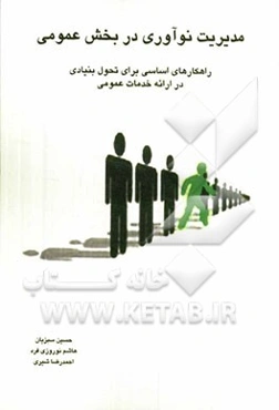 مدیریت نوآوری در بخش عمومی: راهکارهای اساسی برای تحول بنیادی در ارائه خدمات عمومی