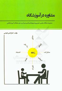 مشاوره در آموزشگاه: مجموعه مقالات علمی، تجربی و شیوه‌های کاربردی آن در حل مشکلات آموزشگاهی