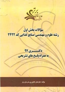 سوالات بخش اول رشته علوم و مهندسی صنایع غذایی کد 2412 با پاسخ تشریحی دکتری 97