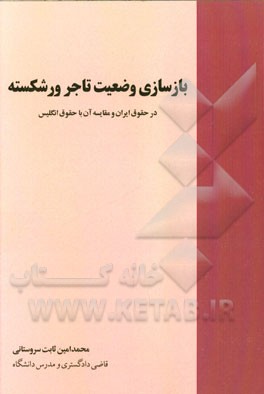 بازسازی وضعیت تاجر ورشکسته در حقوق ایران و مقایسه آن با حقوق انگلیس