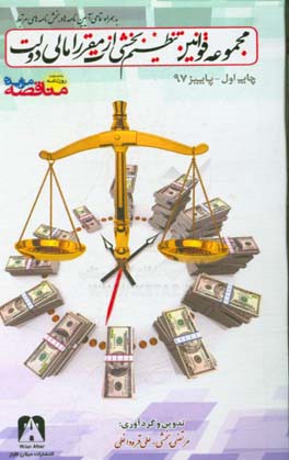 مجموعه قوانین تنظیم بخشی از مقررات مالی دولت