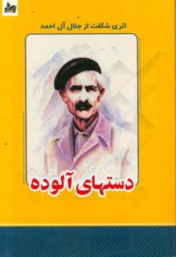 دست‌های آلوده