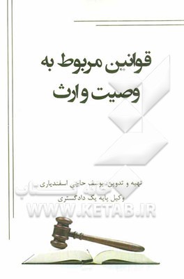 قوانین مربوط به وصیت و ارث