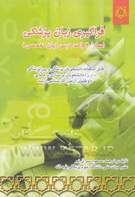 فراگیری زبان پزشکی (معادل 2 واحد درسی زبان تخصصی):قابل استفاده دانشجویان پزشکی و پیراپزشکی ...