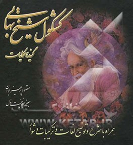 گزیده حکایات کشکول شیخ بهایی: همراه با شرح و توضیح لغات و ترکیبات دشوار و معرفی شخصیت‌ها