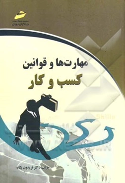 مهارت‌ها و قوانین کسب و کار