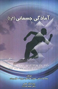 آمادگی جسمانی (1 و 2)