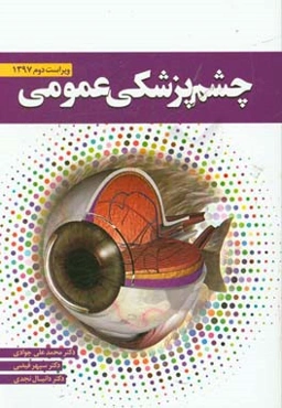 چشم‌پزشکی عمومی