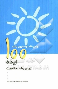 100 ایده برای آموزش و رشد خلاقیت