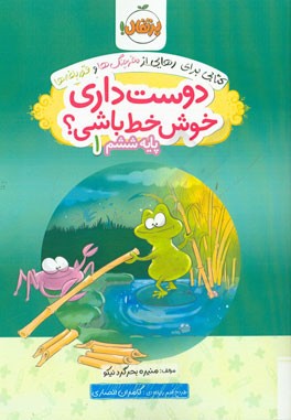 دوست داری خوش خط باشی؟ پایه ششم 1