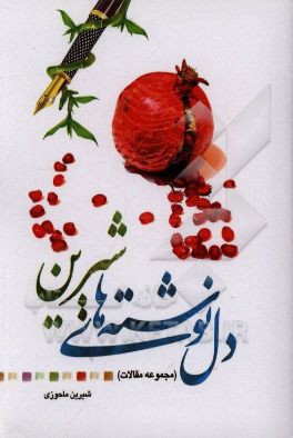 دلنوشته‌های شیرین مجموعه مقالات