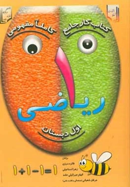 کتاب کار جامع ریاضی اول دبستان: کاملا مفهومی