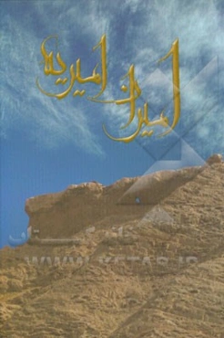 امیران امیریه