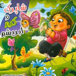 شاپرک و کرم ابریشم