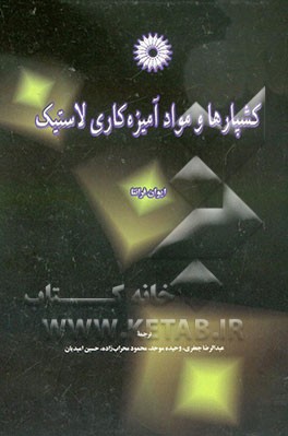 کشپارها و مواد آمیزه‌کاری لاستیک