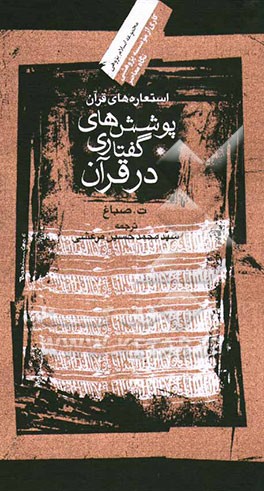 استعاره‌های قرآن: پوشش‌های گفتاری در قرآن