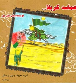 حماسه کربلا