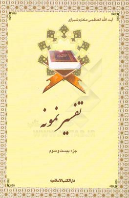 تفسیر نمونه: جزء بیست و سوم سوره‌های یس (از آیه 28) - صافات - ص - زمر (تا آیه 31)