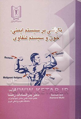 نگرشی بر سیستم ایمنی، خون و سیستم لنفاوی