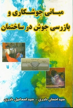 مبانی جوشکاری و بازرسی جوش در ساختمان