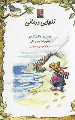 تنهایی‌درمانی