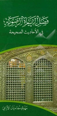 فضل الزیاره الرضویه فی الاحادیث الصحیفه