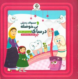 درسای بی‌حوصله و مسواک زدنش