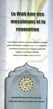 Le Wali amr des musulmans et la renovation