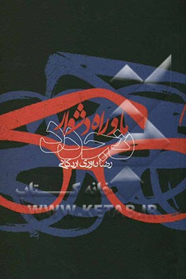 ما و راه دشوار تجدد