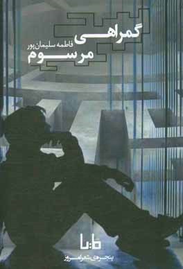 گمراهی مرسوم