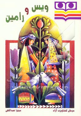 ویس و رامین