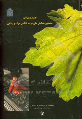 چکیده مقالات نخستین همایش ملی مردم‌شناسی مرگ و زندگی