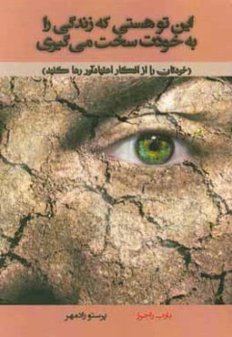 این تو هستی که زندگی را به خودت سخت می‌گیری (خودتان را از افکار اعتیاد‌آور رها کنید)