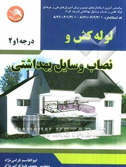 لوله‌کشی و نصاب وسایل بهداشتی: بر اساس آخرین استانداردهای مصوب برای آموزش‌های فنی و حرفه‌ای لوله‌کشی و نصاب وسایل بهداشتی (درجه 2 و 1) گروه برنامه‌ریز