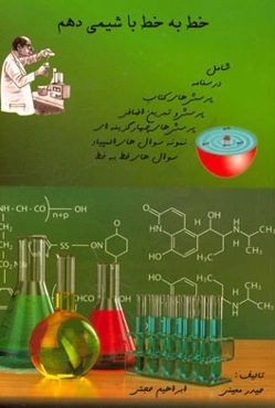خط به خط با شیمی دهم