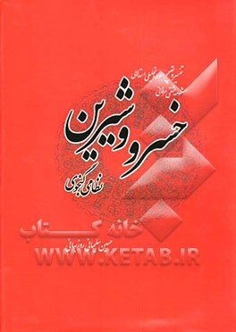 گنجه 1: تفسیر و تصحیح مبسوط و تحلیلی استدلالی منظومه عشقی عرفانی خسرو و شیرین نظامی گنجوی