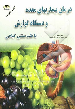 درمان و کنترل بیماری‌های معده (بیماریهای گوارشی) با طب گیاهی