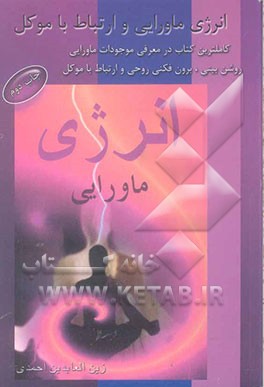 انرژی ماورایی و ارتباط با موکل: قویترین تکنیک برای رسیدن به روشن‌بینی، برون‌فکنی روحی و ارتباط با موکل و کاملترین کتاب در مورد معرفی موجودات ماورایی