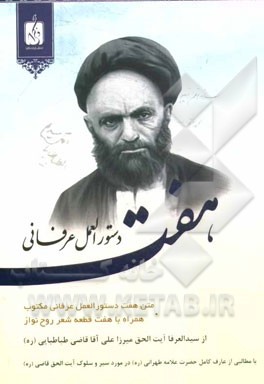 هفت دستورالعمل عرفانی: متن هفت نامه و دستورالعمل عرفانی مکتوب ...