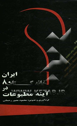 ایران 80 در آئینه مطبوعات (بخش نهم) کتاب اول