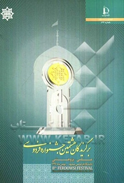 برگزیدگان هشتمین جشنواره علمی - پژوهشی فردوسی