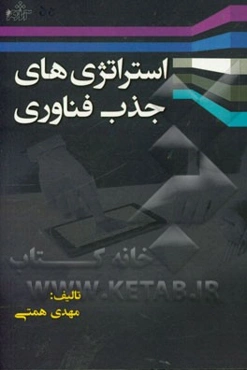 استراتژی‌های جذب فناوری