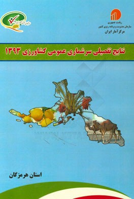 نتایج تفصیلی سرشماری عمومی کشاورزی 1393: استان هرمزگان