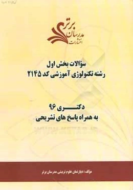 سوالات كنكور 96 رشته تكنولوژي آموزشي كد 2145 با پاسخ‌هاي تشريحي دكتري (بخش اول)