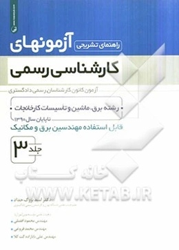راهنمای تشریحی آزمونهای کارشناسی رسمی: رشته برق، ماشین و تاسیسات کارخانجات تا پایان سال 1390 قابل استفاده مهندسین برق و مکانیک
